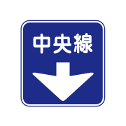 標識種別:指示標識 - Học tiếng Nhật trực tuyến-trường Việt Nhật